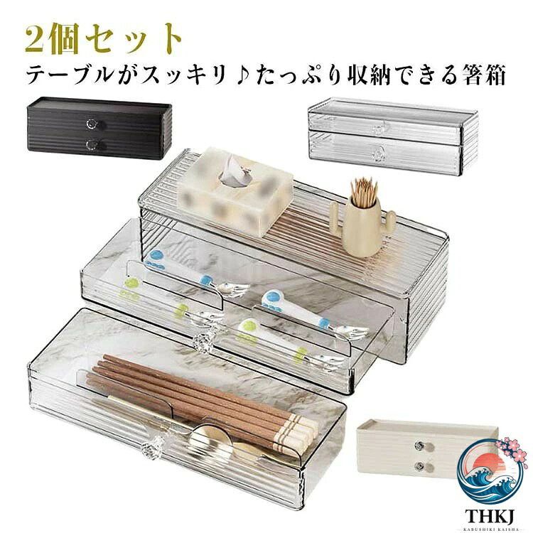 【全品2点で5%OFF】箸入れ 2個セット カトラリー収納 引き出し式 卓上収納 ブラック クリア クリームキッズ用食器 箸 ケース フォーク スプーン
