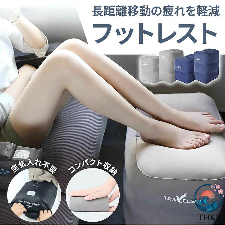 こちらもおすすめフットレスト 飛行機用 足置き 吊り下げ式旅行におすすめの商品4点セット 4色展開 圧縮ポーチ トラベルフットレスト エアー式 足置き 空気不 日用品雑貨 文房具 手芸 早い者勝ち グレー ネイビー 2段 3段
