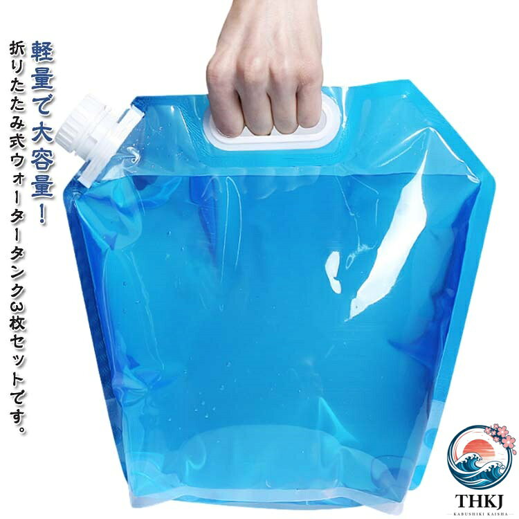 軽量で大容量!折りたたみ式ウォータータンク3枚セットです。優質なPVC素材で作られており、防水性と耐久性に優れています。使わない場合は折りたたんで収納できるので持ち運びもスムーズに行えます。広口タイプなので給水・排水がスムーズで、氷や飲料水の補充も簡単。水を入れると自立し、ハンドル付きで持ち運びも楽々。災害アウトドア活動、キャンプ、バーベキューなどのシーンはもちろん、家庭の非常用や防災対策でも活躍する。サイズ5L 10Lサイズについての説明容量:5L/10L素材PVC色ブルー3枚備考サイズ詳細等の測り方はスタッフ間で統一、徹底はしておりますが、実寸は商品によって若干の誤差(1cm〜3cm )がある場合がございますので、予めご了承ください。製造ロットにより、細部形状の違いや、同色でも色味に多少の誤差が生じます。パッケージは改良のため予告なく仕様を変更する場合があります。▼商品の色は、撮影時の光や、お客様のモニターの色具合などにより、実際の商品と異なる場合がございます。あらかじめ、ご了承ください。▼生地の特性上、やや匂いが強く感じられるものもございます。数日のご使用や陰干しなどで気になる匂いはほとんど感じられなくなります。▼同じ商品でも生産時期により形やサイズ、カラーに多少の誤差が生じる場合もございます。▼他店舗でも在庫を共有して販売をしている為、受注後欠品となる場合もございます。予め、ご了承お願い申し上げます。▼3枚セット 防災タンク 給水袋 ポリタ 5L 10L