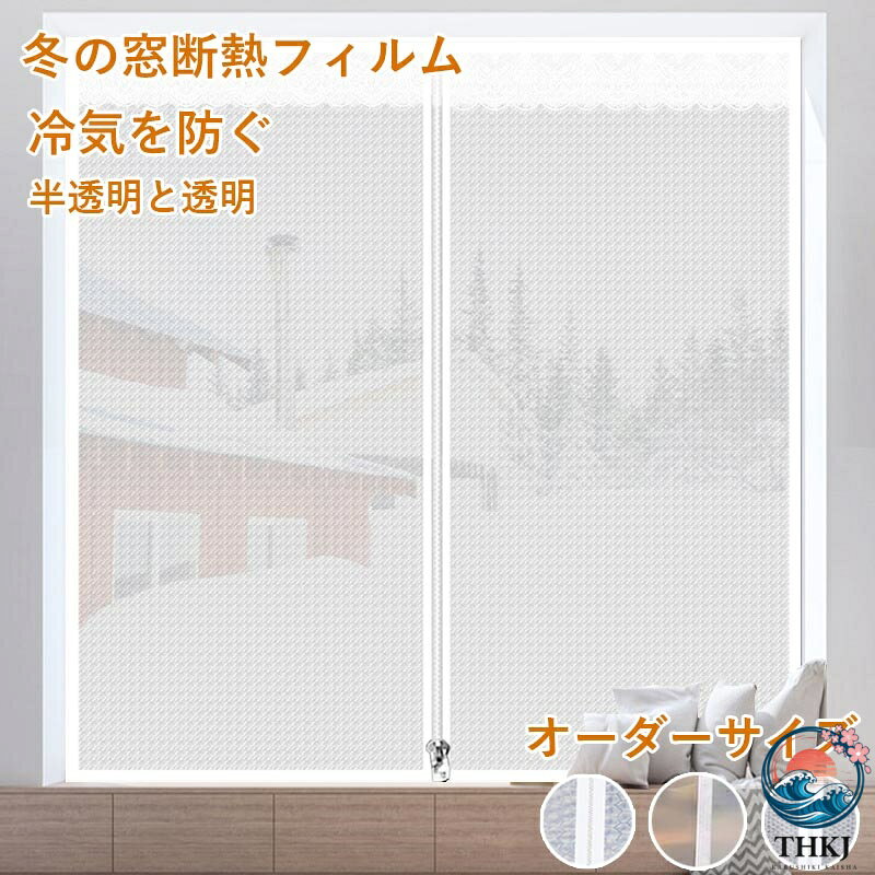 商品詳細PVCなので、耐久性、変色が起こりにくく、長年にわたって、使用できます。ピタッと貼るだけで窓。夏場の室内への熱の侵入を防ぎます。同時に、ドアと窓の断熱板には防風機能もあります。防風性があり、断熱性があり、防水性があります; 冷たい風に効果的に抵抗し、室内温度を維持し、外部ノイズを低減します、涼しげな夏とあたたかい冬をつくります。電気代を節約:夏場の室内への熱の侵入を防ぎます。開閉、キッチン、寝室、あらゆる場所に適しています。自己粘着設計: 粘着設計により、不要になった場合は簡単に削除できます。サイズオーダーできるカラー透明素材PVC注意事項※すべて平置きサイズ、計測につきましては手測りとなりますので 若干の誤差はご了承ください。※お客様のモニター環境により実物の色合いと若干お色目が異なる場合がございます。※本靴の26.0cm=ビジネスシューズの26.0cm=スポーツショーズの26.5cm(個人差が異なる場合がございます。ご参考お願い致します。)保証期間商品到着後30日間にお申し出いただいた初期不良のみ交換対応させていただきます。到着後早々のご確認をお願いいたします。断熱フィルム 窓用 ファスナー付き サ 生活雑貨 断熱シート 早い者勝ち 横80縦100cm 横80縦120cm 横 90縦120cm 横 90縦150cm 横100縦 120cm 横100縦 150cm 横120縦130cm 横120縦 150cm 横150縦130cm 横140縦140cm 横150縦140cm 横150縦 150cm 横160縦 150cm 横170縦 150cm 横180縦150cm 横180縦 180cm 横180縦 200cm 横200縦 180cm 横200縦 200cm オーダーサイズ 透明タイプ 半透明タイプ