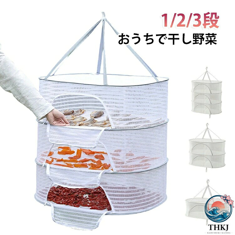 【全品2点で5%OFF】干しかご 梅干し 干し柿 虫除け ファスナー付き おうちで干し野...