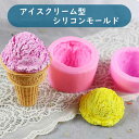 シリコンモールド アイスクリーム 型 コーン アイス 2個セット 夏 お菓子 キャンドル レジン モールド