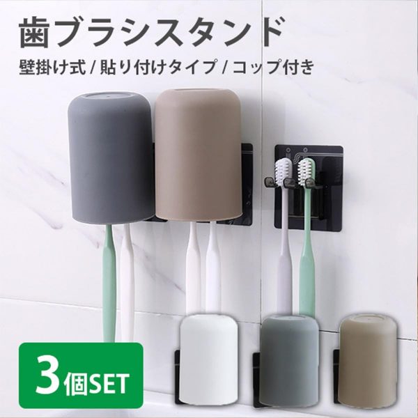 歯ブラシスタンド コップ付き 3個セット 歯ブラシホルダー 歯磨き シンプル 無地 浮かせる収納 壁掛け ..