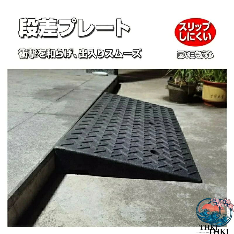 chocotto+(ちょこっとぷらす)の【全品2点で5%OFF】駐車場 段差プレート 段差スロープ スロープ 段差解消 5cm 6cm 7cm 8cm 9cm 10cm 12cm 15cm 20cm 段差用、カースロープ 段差 diy 車 車庫 バイク スロープ 玄関 庭 転倒防止 階段 滑り止め バイク 車椅子段差解消 バリアフリー ガレージ 室内・屋外用｜アングル2
