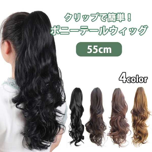 ポニーテール ウィッグ クリップ 55cm カツラ つけ毛 エクステ 簡単 ヘアアレンジ ファッションウィッグ ポイントウィッグ ポニーウィッグ カール 巻き髪 コスプレ