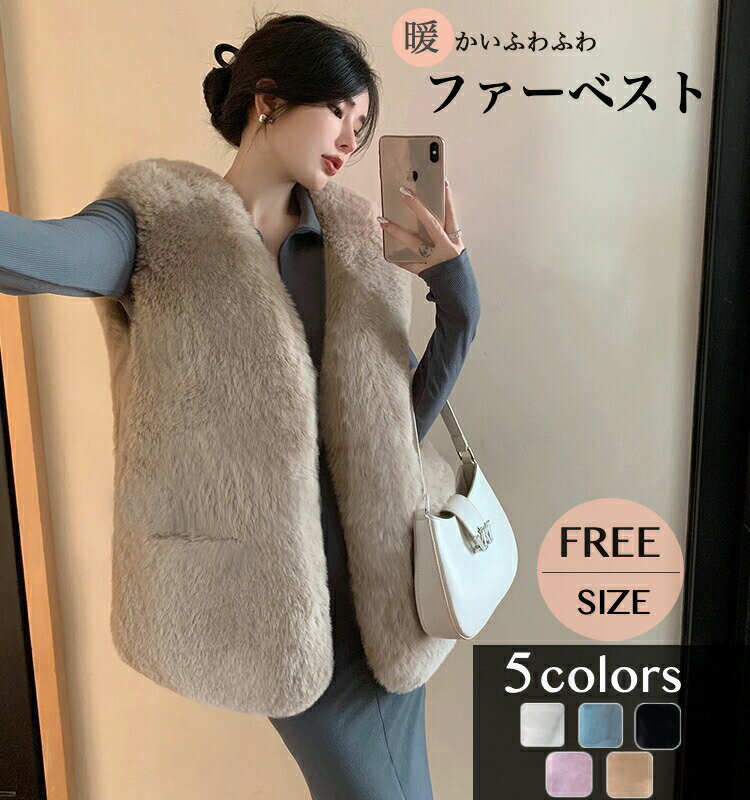【商品情報】 シンプルコーデに映えるファーベスト♪ お出かけや買い物などいろんなシーンで活躍できます◎ また体温調節しやすいので、室内や屋外の冷え対策におすすめです！ ファーベストなので着膨れせずに着れるのも魅力！ 【サイズ】 ●FREEサ...