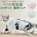 猫 術後服 エリザベスカラー 猫用 服 犬用 術後 ウェア コットン 綿 ネコ 傷 舐め 防止 術後服 犬 ペット エリザベス 皮膚保護 手術後 服 猫用 犬用...