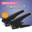 穴あけパンチ 1穴 楕円形 15×4mm パンチ 文房具 ハンドメイド アクセサリー台紙 クラフト 横長 ブラック 黒 シンプル オフィス 事務用品 穴あけ カ...