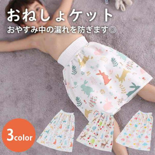 おねしょケット おねしょカバー 防水 スカート ズボン パンツ 吸水 3層 腹巻 シート おねしょ対策 漏れ対策 男の子 女の子 綿 コットン ウサギ お花 ハート アニマル 動物 雲 天気 おねしょケット おねしょカバー 防水 スカート ズボン パンツ 吸水 3層 腹巻 シート おねしょ対策 漏れ対策 男の子 女の子 綿 コットン ウサギ お花 ハート アニマル 動物 雲 天気