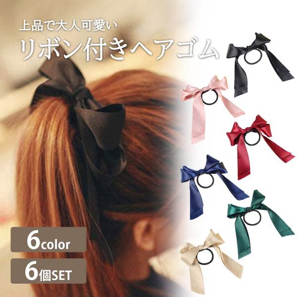 ヘアゴム リボン 6個セット ヘアアレンジ リボン付き 髪ゴム シンプル ブラック ピンク ボルドー ブルー グリーン ベージュ デイリー ガーリー オケージョン フォーマル レディース 女性