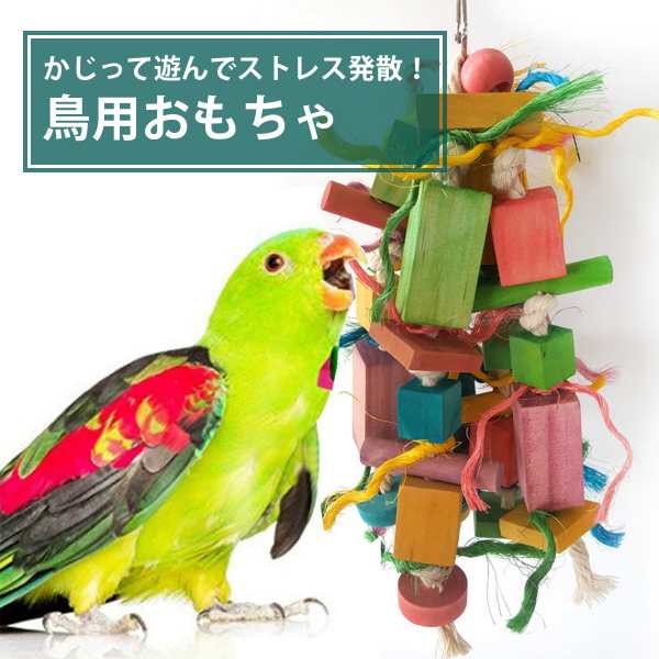 鳥用おもちゃ 玩具 鳥 グッズ インコ オウム ハードトイ カラフル 木製 ブロック ウッド 紐 ロープ かじり カラー 吊るせる ストレス発散