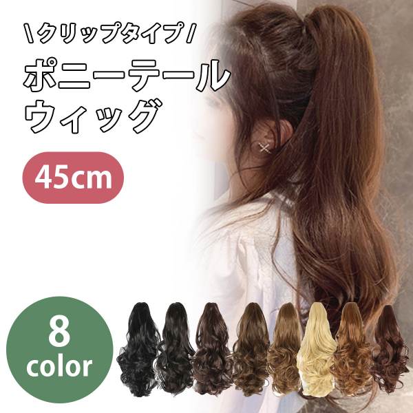 ポニーテール ウィッグ カツラ クリップタイプ エクステ つけ毛 簡単 ヘアアレンジ ファッションウィッグ ポイントウィッグ ポニーウィッグ カール 巻き髪 ワンタッチ