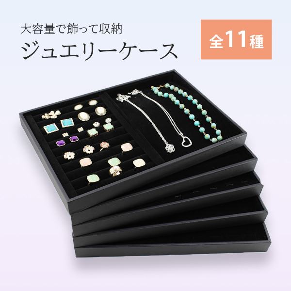 ジュエリーケース ジュエリーボックス トレー ブラック アクセサリー 収納 トレイ ベロア ベルベット アクセ ジュエリー収納 インテリア 展示