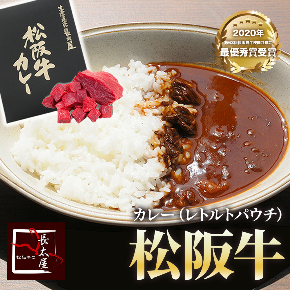 松阪牛カレー（レトル