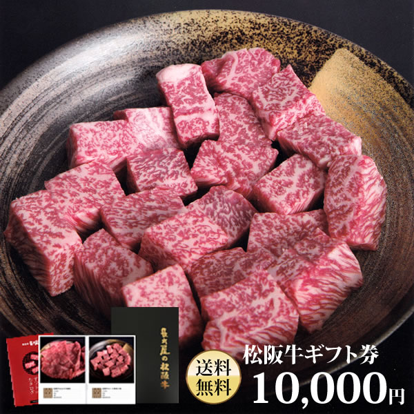 【送料無料】松阪牛ギフト券 10,000円【あす楽_土曜営業】【ギフト】【贈り物】