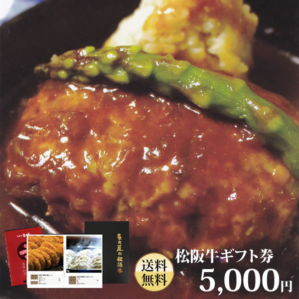 【送料無料】松阪牛ギフト券 5,000円【あす楽_土曜営業】【ギフト】【贈り物】