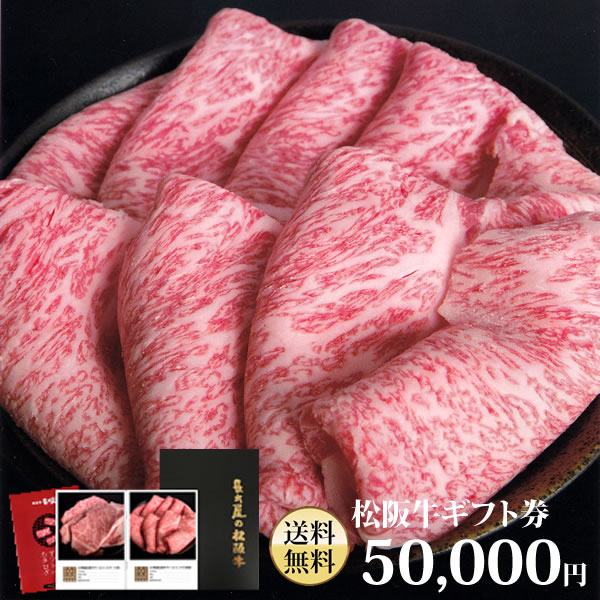 【送料無料】松阪牛ギフト券 50,000円【あす楽_土曜営業】【ギフト】【贈り物】