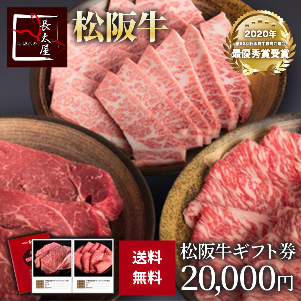 【2020年 第63回松阪肉牛枝肉共進会 最優秀賞受賞 】 松阪牛ギフト券 【 20 000円 】 牛 牛肉 ギフト 松坂牛 お歳暮 クリスマス お中元 焼肉 すき焼き しゃぶしゃぶ 誕生日プレゼント プレゼン…