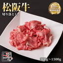 松阪牛 切り落とし 【 300g / 900g / 1500g 】 牛 牛肉 ギフト 松坂牛 お歳暮 クリスマス お中元 すき焼き しゃぶしゃぶ 誕生日プレゼン...