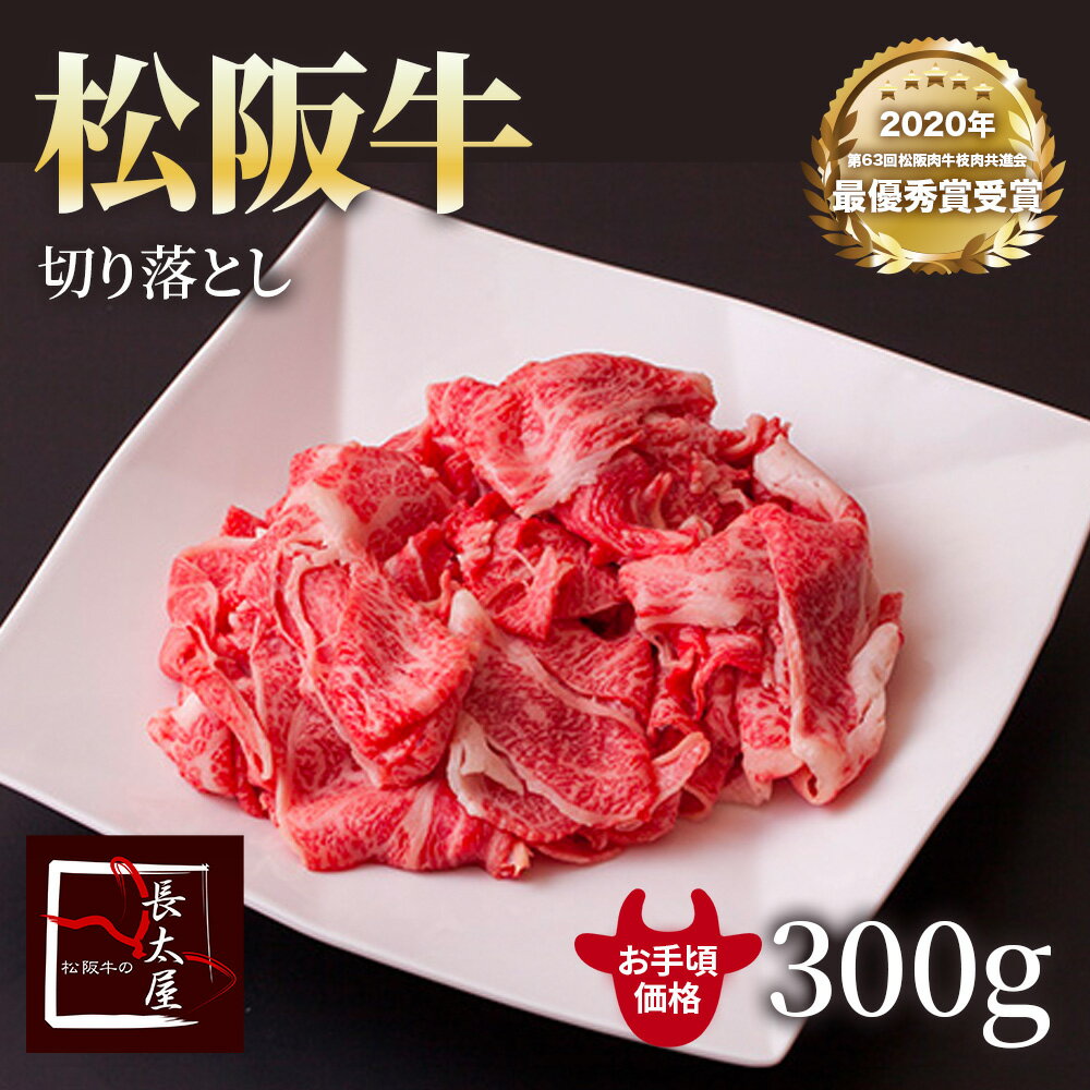 肉ギフト（3000円程度） 松阪牛 切り落とし 【 300g 】 牛 牛肉 ギフト 松坂牛 お歳暮 クリスマス お中元 すき焼き しゃぶしゃぶ 誕生日プレゼント プレゼント 贈り物 長太屋