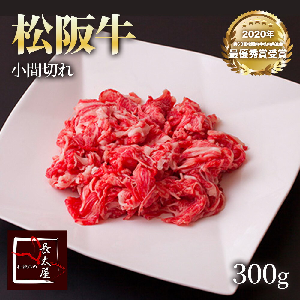 松阪牛小間切れ【300g 】牛肉 牛 牛こま こま 小間 こま切れ ギフト 松坂牛 お歳暮 クリスマス お中元 誕生日プレゼント プレゼント 贈り物 長太屋