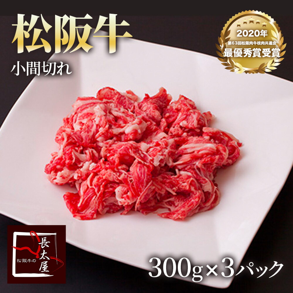 松阪牛小間切れ【 900g 】300g × 3パック 牛肉 牛 牛肉 ギフト 松坂牛 お歳暮 クリスマス お中元 誕生日プレゼント …