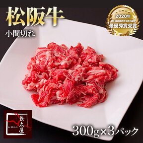 松阪牛小間切れ【 900g 】300g × 3パック 牛肉 牛 牛肉 ギフト 松坂牛 お歳暮 クリスマス お中元 誕生日プレゼント プレゼント 贈り物 長太屋