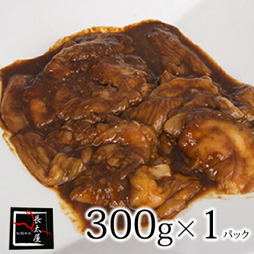 松阪牛味付けホルモン 300g×1パック【冷凍便発送】