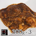 松阪牛味付けホルモン 300g×3パック【冷凍便発送】