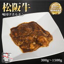 松阪牛 味付け ホルモン【 300g / 900g / 1500g 】 【冷凍便発送】