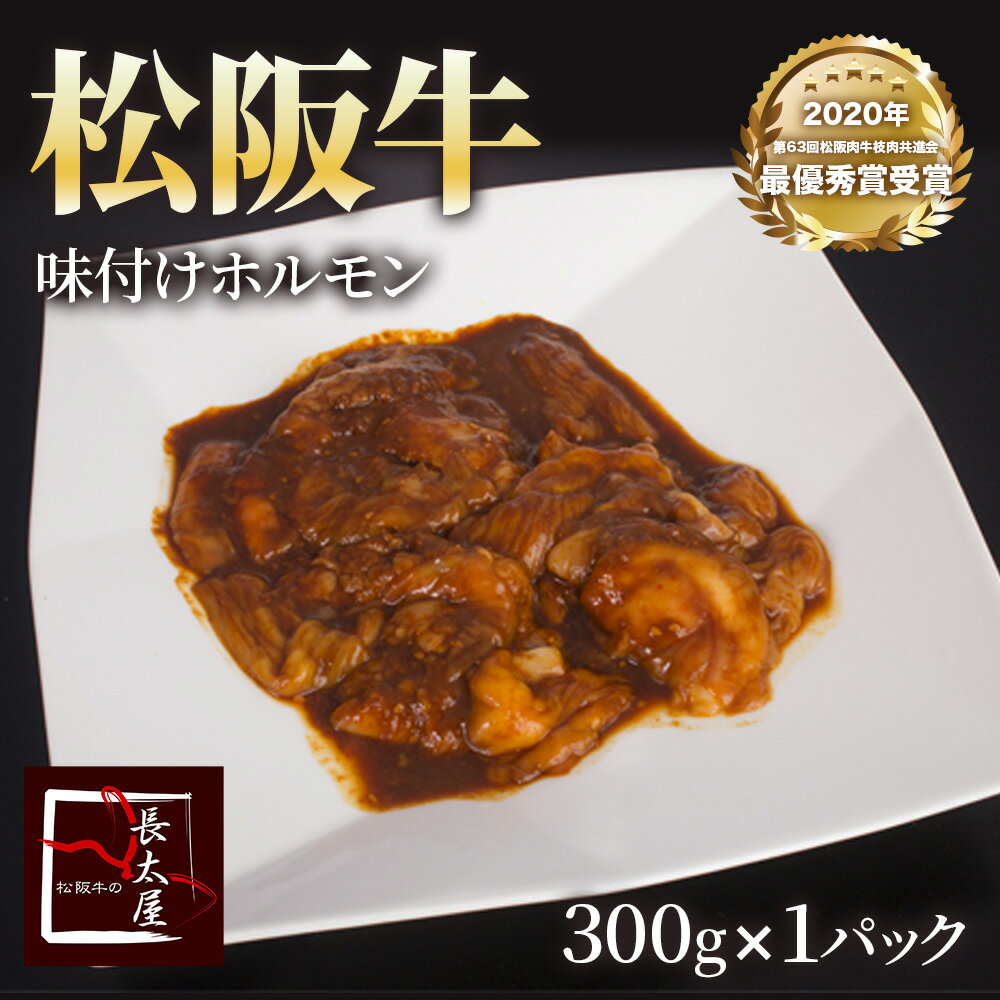 松阪牛味付けホルモン