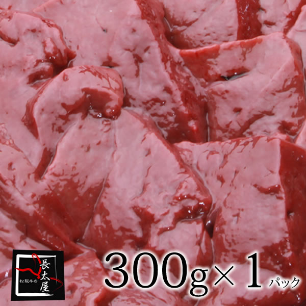 松阪牛レバー 300g×1パック