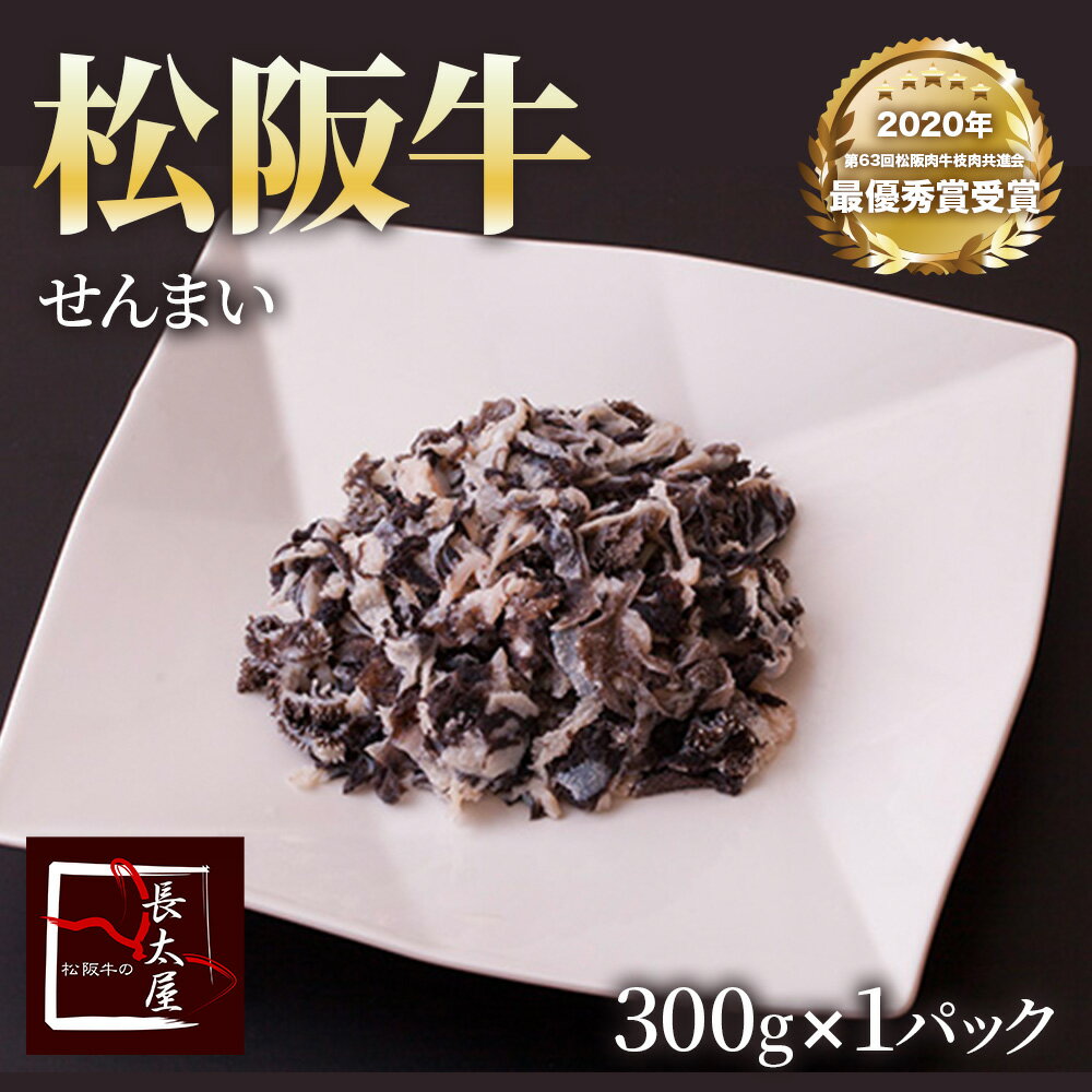 松阪牛せんまい【 300g × 1パック 】【冷凍便発送】牛 牛肉 ギフト 松坂牛 お歳暮 クリスマス お中元 ホルモン せんまい 誕生日プレゼント プレゼント 贈り物 長太屋