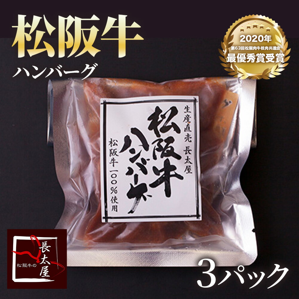 肉ギフト（3000円程度） 松阪牛ハンバーグ 【 3パック セット 】【冷凍便発送】 牛 牛肉 ギフト ハンバーグ 松坂牛 お歳暮 クリスマス お中元 誕生日プレゼント プレゼント 贈り物 長太屋