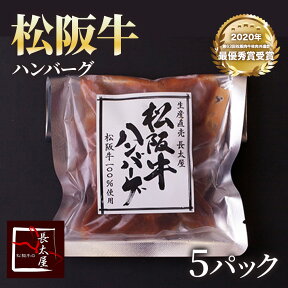 松阪牛ハンバーグ 5パックセット【冷凍便発送】