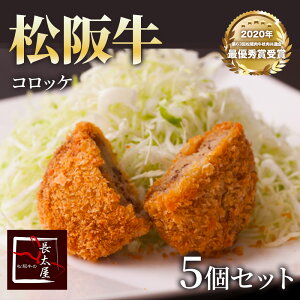 松阪牛コロッケ 5個セット【冷凍便発送】【ご自宅用包装】