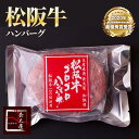 松阪牛 ゴロゴロ ハンバーグ 【 1枚 180グラム 】【 冷凍便発送 】牛 牛肉 ギフト 松坂牛 お歳暮 クリスマス お中元 誕生日プレゼント プレゼント 贈...