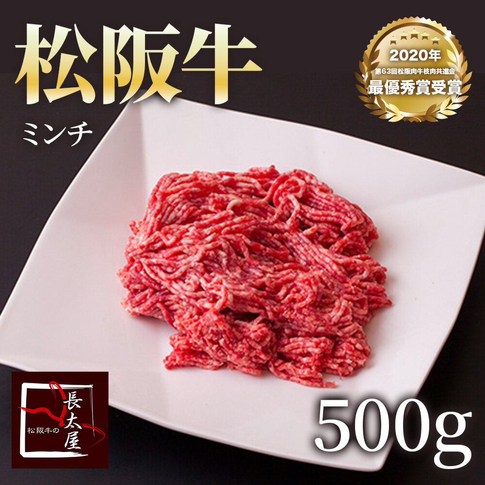 松阪牛ミンチ 【 500g 】【ご自宅用包装】【冷凍便発送】 牛 牛肉 ギフト 松坂牛 お歳暮 クリスマス お中元 ミンチ 誕生日プレゼント プレゼント 贈り物 長太屋