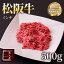 松阪牛ミンチ 【 500g 】【ご自宅用包装】【冷凍便発送】 牛 牛肉 ギフト 松坂牛 お歳暮 クリスマス お中元 ミンチ 誕生日プレゼント プレゼント 贈り物 長太屋