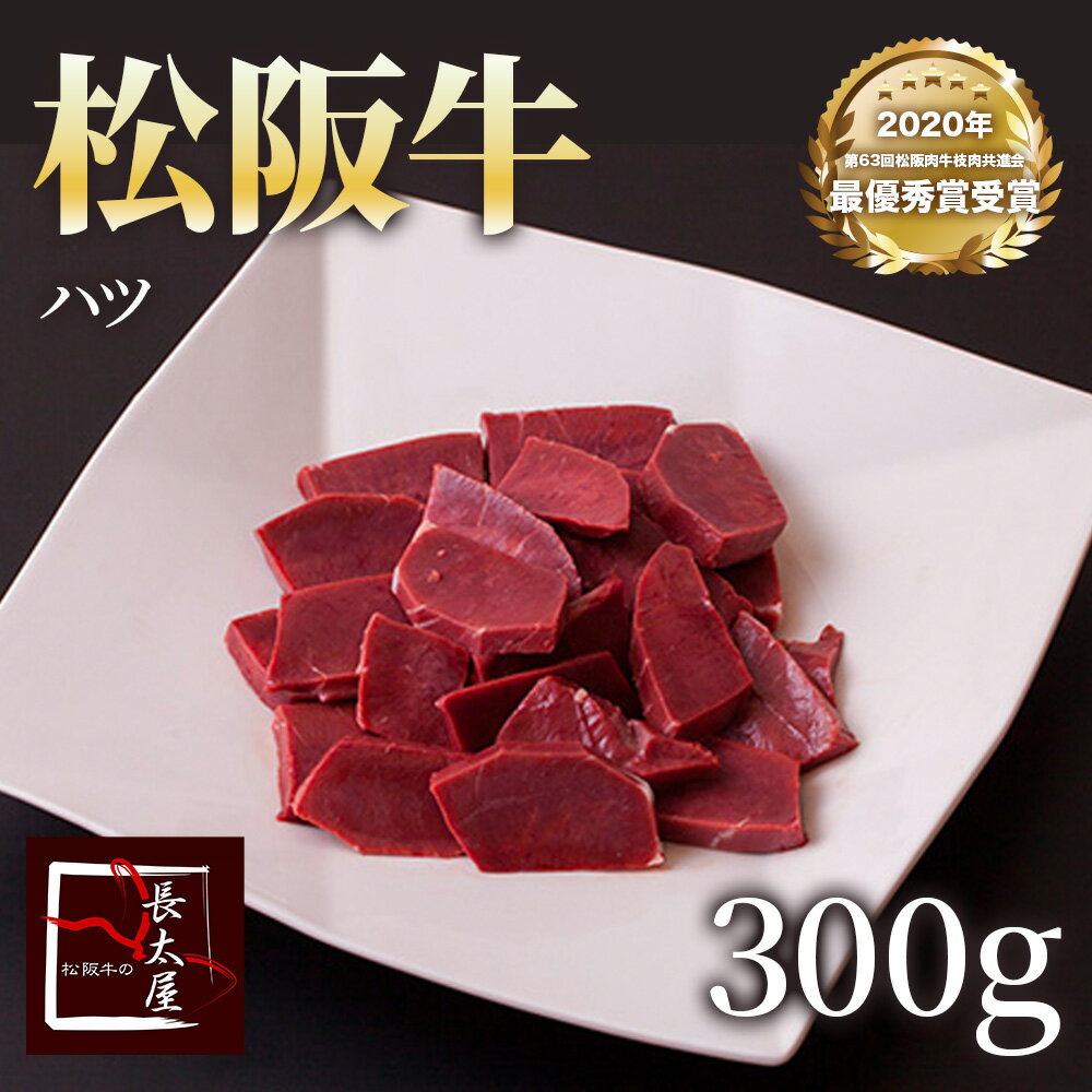 松阪牛ハツ 【 300g 】