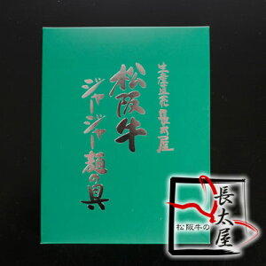 松阪牛ジャージャー麺の具 (レトルト)
