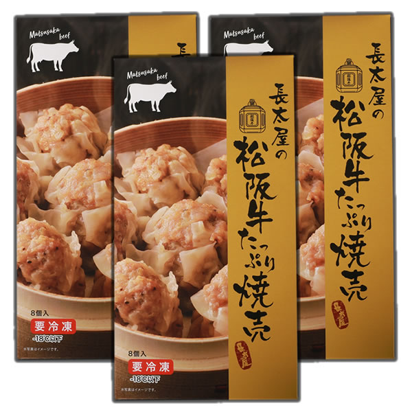 松阪牛たっぷり焼売 3箱【冷凍便発送】【ご自宅用包装】