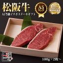 A5等級 松阪牛 イチボ ステーキ ギフト【 1枚 100g 】× 2枚〜【化粧箱付き】松阪牛 ステーキ 内祝い 黒毛和牛 和牛 牛肉 国産牛 国産牛肉 お中元...