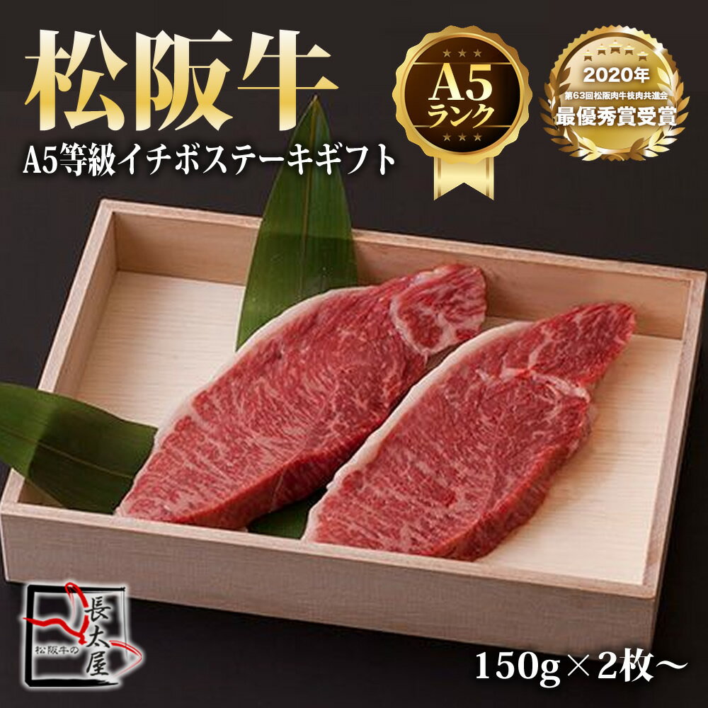 A5等級 松阪牛 イチボ ステーキ ギフト【 1枚 150g 】× 2枚～【化粧箱付き】 松阪牛 ステーキ 内祝い 黒毛和牛 和牛 牛肉 国産牛 国産牛肉お中元 お歳暮 ギフト 贈り物 父の日 母の日 プレゼント お祝い 誕生日 お返し 高級 食品 食べ物