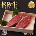 【送料無料】松阪牛 イチボ ステーキ ギフト【 1枚 150g 】× 2枚〜【化粧箱付き】【お中元】【お歳暮】【ギフト】【贈り物】