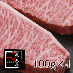 A5等級松阪牛イチボステーキギフト【化粧箱付き】【1枚100g×4枚】 松阪牛 ステーキ 内祝い 黒毛和牛 和牛 牛肉 国産牛 国産牛肉 お中元 お歳暮 ギフト 贈り物 父の日 母の日 プレゼント お祝い 誕生日 お返し 高級 食品 食べ物