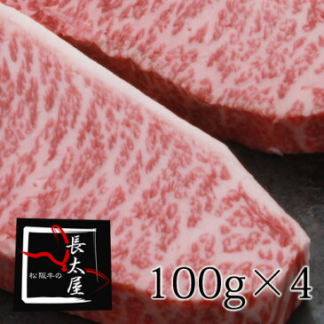 【送料無料】A5等級松阪牛イチボステーキギフト【1枚100g×4枚】【化粧箱付き】【お中元】【お歳暮】【ギフト】【贈り物】【RCP】