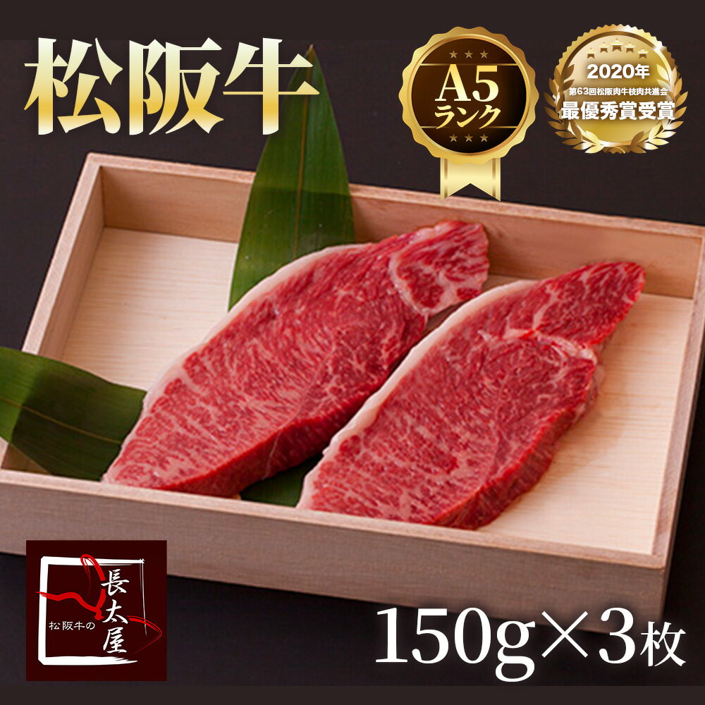 A5等級松阪牛イチボステーキギフト【化粧箱付き】【1枚150g×3枚】 松阪牛 ステーキ 内祝い 黒毛和牛 和..