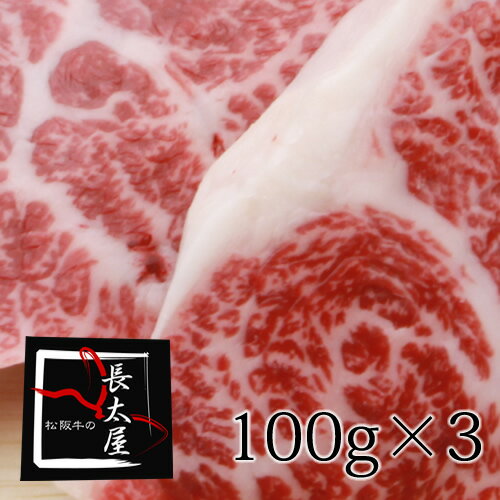 【送料無料】松阪牛イチボステーキ【1枚100g×3枚】ギフト【化粧箱付き】【お中元】【お歳暮】【ギフト】【贈り物】