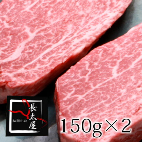 【送料無料】A5等級松阪牛シャトーブリアン【1枚150g×2枚】ギフト【化粧箱付き】【お中元】【お歳暮】【ギフト】【贈り物】【RCP】